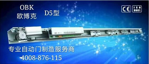 OBK歐博克D5型歐款自動門